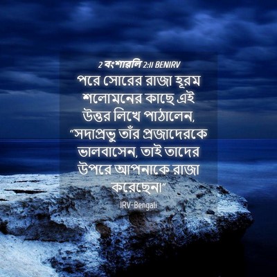 Picture 04 - 2 বংশাৱলি 2:11 BENIRV - পরে সোরের রাজা - Bible Verse Picture