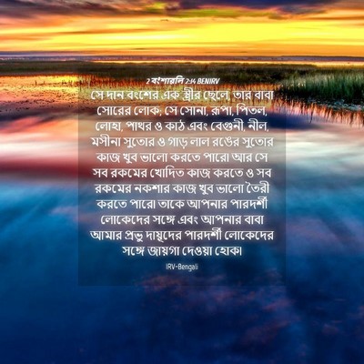 Picture 04 - 2 বংশাৱলি 2:14 BENIRV - সে দান বংশের এক - Bible Verse Picture