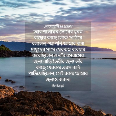 Picture 04 - 2 বংশাৱলি 2:3 BENIRV - আর শলোমন সোরের - Bible Verse Picture