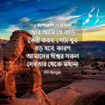 Picture 04 - 2 বংশাৱলি 2:5 BENIRV - আর আমি যে বাড়ি - Bible Verse Picture