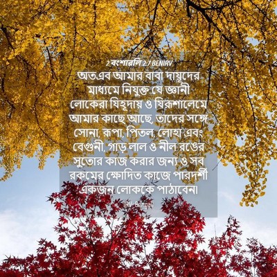 Picture 04 - 2 বংশাৱলি 2:7 BENIRV - অতএব আমার বাবা - Bible Verse Picture