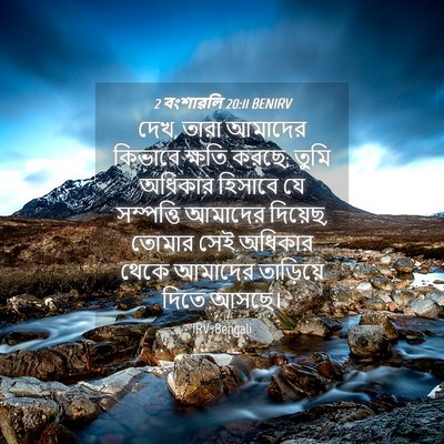 Picture 04 - 2 বংশাৱলি 20:11 BENIRV - দেখ, তারা আমাদের - Bible Verse Picture