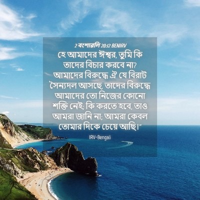 Picture 04 - 2 বংশাৱলি 20:12 BENIRV - হে আমাদের ঈশ্বর, - Bible Verse Picture