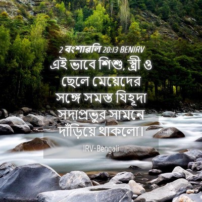 Picture 04 - 2 বংশাৱলি 20:13 BENIRV - এই ভাবে শিশু, - Bible Verse Picture