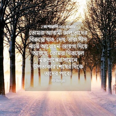 Picture 04 - 2 বংশাৱলি 20:16 BENIRV - তোমরা আগামী কাল - Bible Verse Picture