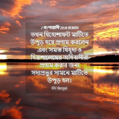 Picture 04 - 2 বংশাৱলি 20:18 BENIRV - তখন যিহোশাফট - Bible Verse Picture
