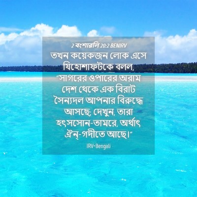 Picture 04 - 2 বংশাৱলি 20:2 BENIRV - তখন কয়েকজন লোক - Bible Verse Picture