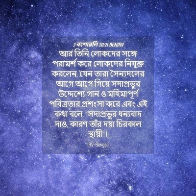 Picture 04 - 2 বংশাৱলি 20:21 BENIRV - আর তিনি লোকদের - Bible Verse Picture