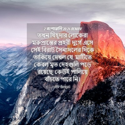Picture 04 - 2 বংশাৱলি 20:24 BENIRV - তখন যিহূদার - Bible Verse Picture