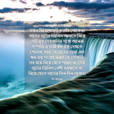 Picture 04 - 2 বংশাৱলি 20:25 BENIRV - তখন যিহোশাফট ও - Bible Verse Picture