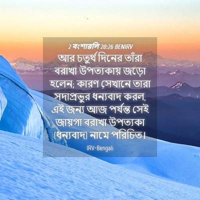 Picture 04 - 2 বংশাৱলি 20:26 BENIRV - আর চতুর্থ দিনের - Bible Verse Picture