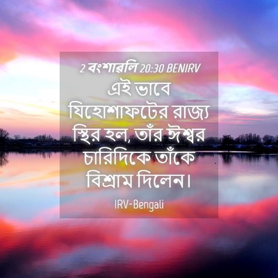 Picture 04 - 2 বংশাৱলি 20:30 BENIRV - এই ভাবে - Bible Verse Picture