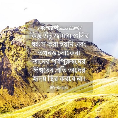 Picture 04 - 2 বংশাৱলি 20:33 BENIRV - কিন্তু উঁচু - Bible Verse Picture