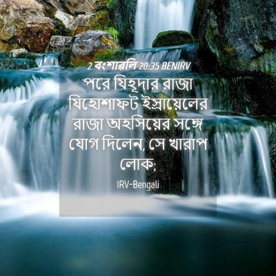 Picture 04 - 2 বংশাৱলি 20:35 BENIRV - পরে যিহূদার রাজা - Bible Verse Picture