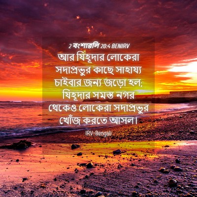 Picture 04 - 2 বংশাৱলি 20:4 BENIRV - আর যিহূদার লোকেরা - Bible Verse Picture
