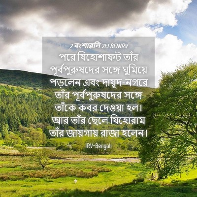 Picture 04 - 2 বংশাৱলি 21:1 BENIRV - পরে যিহোশাফট তাঁর - Bible Verse Picture