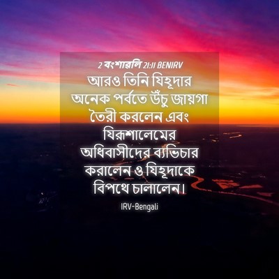 Picture 04 - 2 বংশাৱলি 21:11 BENIRV - আরও তিনি যিহূদার - Bible Verse Picture