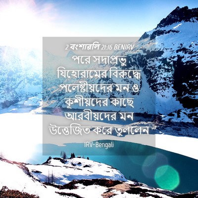 Picture 04 - 2 বংশাৱলি 21:16 BENIRV - পরে সদাপ্রভু - Bible Verse Picture