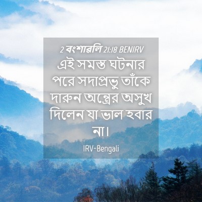 Picture 04 - 2 বংশাৱলি 21:18 BENIRV - এই সমস্ত ঘটনার পরে - Bible Verse Picture