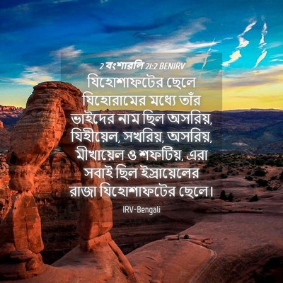 Picture 04 - 2 বংশাৱলি 21:2 BENIRV - যিহোশাফটের ছেলে - Bible Verse Picture