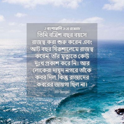 Picture 04 - 2 বংশাৱলি 21:20 BENIRV - তিনি বত্রিশ বছর - Bible Verse Picture