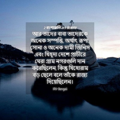 Picture 04 - 2 বংশাৱলি 21:3 BENIRV - আর তাদের বাবা - Bible Verse Picture