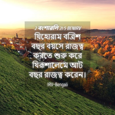 Picture 04 - 2 বংশাৱলি 21:5 BENIRV - যিহোরাম বত্রিশ - Bible Verse Picture