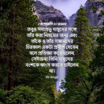 Picture 04 - 2 বংশাৱলি 21:7 BENIRV - তবুও সদাপ্রভু - Bible Verse Picture