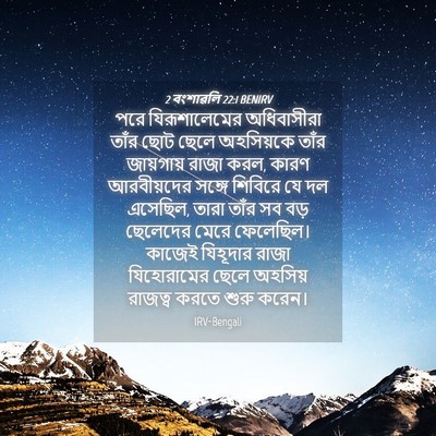 Picture 04 - 2 বংশাৱলি 22:1 BENIRV - পরে যিরূশালেমের - Bible Verse Picture