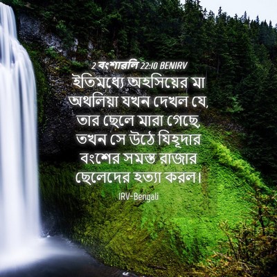 Picture 04 - 2 বংশাৱলি 22:10 BENIRV - ইতিমধ্যে অহসিয়ের - Bible Verse Picture
