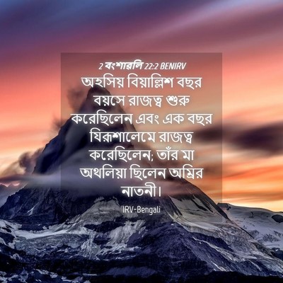 Picture 04 - 2 বংশাৱলি 22:2 BENIRV - অহসিয় বিয়াল্লিশ - Bible Verse Picture