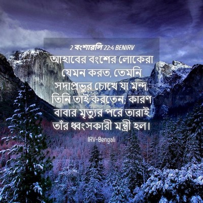 Picture 04 - 2 বংশাৱলি 22:4 BENIRV - আহাবের বংশের - Bible Verse Picture