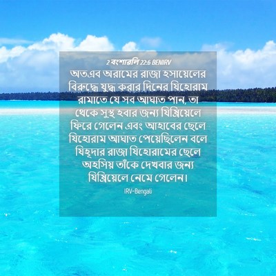 Picture 04 - 2 বংশাৱলি 22:6 BENIRV - অতএব অরামের রাজা - Bible Verse Picture