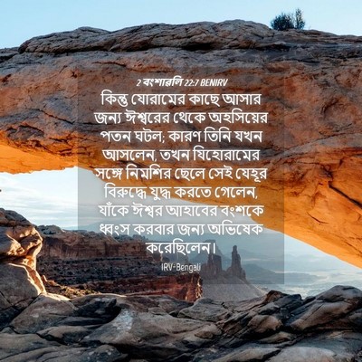 Picture 04 - 2 বংশাৱলি 22:7 BENIRV - কিন্তু যোরামের - Bible Verse Picture
