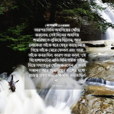 Picture 04 - 2 বংশাৱলি 22:9 BENIRV - তারপর তিনি - Bible Verse Picture