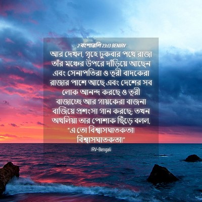 Picture 04 - 2 বংশাৱলি 23:13 BENIRV - আর দেখল, গৃহে - Bible Verse Picture