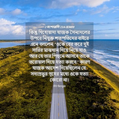 Picture 04 - 2 বংশাৱলি 23:14 BENIRV - কিন্তু যিহোয়াদা - Bible Verse Picture
