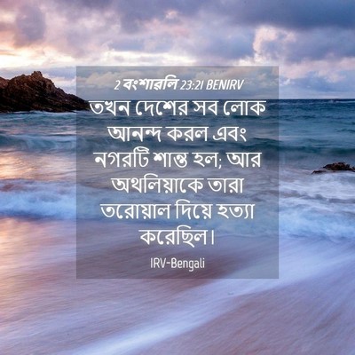 Picture 04 - 2 বংশাৱলি 23:21 BENIRV - তখন দেশের সব লোক - Bible Verse Picture