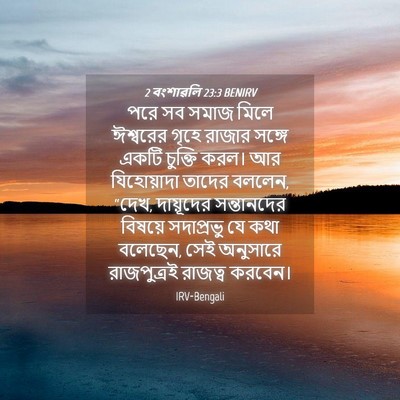 Picture 04 - 2 বংশাৱলি 23:3 BENIRV - পরে সব সমাজ মিলে - Bible Verse Picture