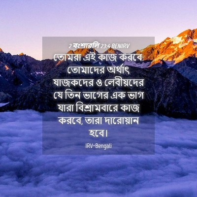 Picture 04 - 2 বংশাৱলি 23:4 BENIRV - তোমরা এই কাজ করবে: - Bible Verse Picture