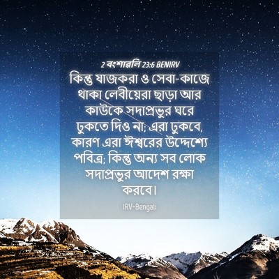 Picture 04 - 2 বংশাৱলি 23:6 BENIRV - কিন্তু যাজকরা ও - Bible Verse Picture