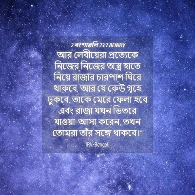 Picture 04 - 2 বংশাৱলি 23:7 BENIRV - আর লেবীয়েরা - Bible Verse Picture
