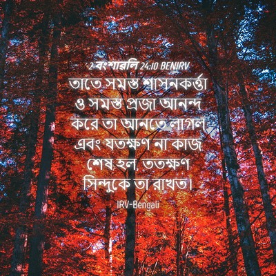 Picture 04 - 2 বংশাৱলি 24:10 BENIRV - তাতে সমস্ত - Bible Verse Picture