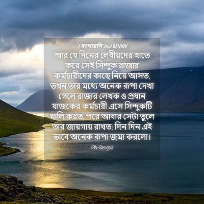 Picture 04 - 2 বংশাৱলি 24:11 BENIRV - আর যে দিনের - Bible Verse Picture