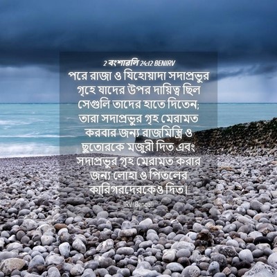 Picture 04 - 2 বংশাৱলি 24:12 BENIRV - পরে রাজা ও - Bible Verse Picture