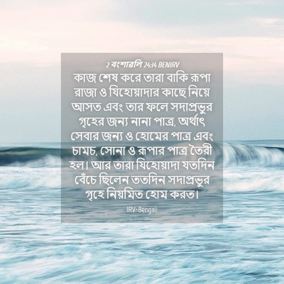 Picture 04 - 2 বংশাৱলি 24:14 BENIRV - কাজ শেষ করে তারা - Bible Verse Picture