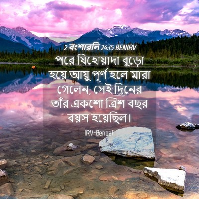 Picture 04 - 2 বংশাৱলি 24:15 BENIRV - পরে যিহোয়াদা - Bible Verse Picture