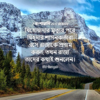 Picture 04 - 2 বংশাৱলি 24:17 BENIRV - যিহোয়াদার - Bible Verse Picture