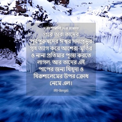 Picture 04 - 2 বংশাৱলি 24:18 BENIRV - পরে তারা তাদের - Bible Verse Picture