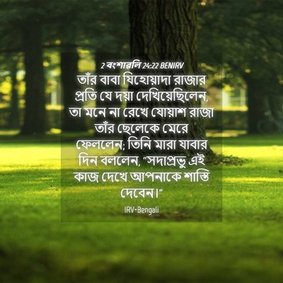 Picture 04 - 2 বংশাৱলি 24:22 BENIRV - তাঁর বাবা - Bible Verse Picture